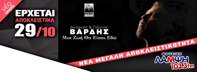 MousikiLampsi_ΒΑΡΔΗΣ_BANNER_ERXETAI_.jpg