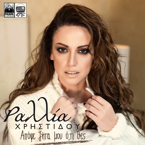 RalliaChristidou_ApopseZitaMouOtiThes_COVER-01.jpg